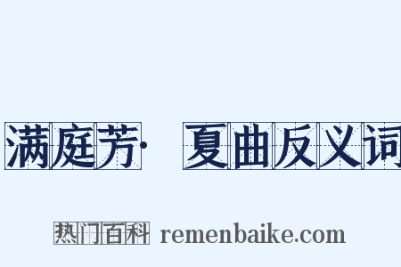 满庭芳·夏曲反义词是什么意思的图片